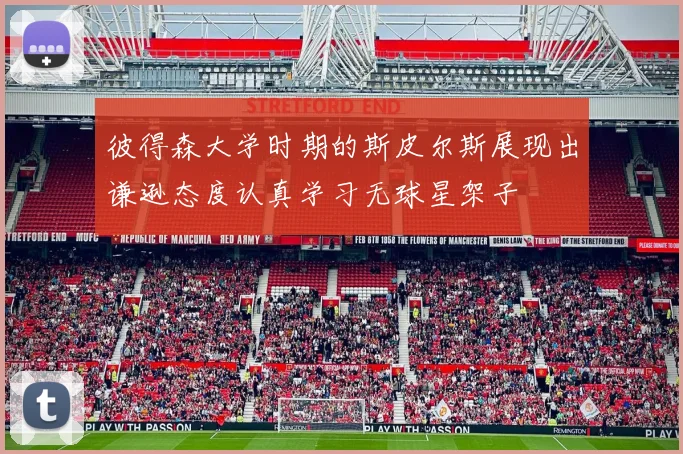 彼得森大学时期的斯皮尔斯展现出谦逊态度认真学习无球星架子