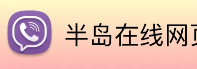 半岛在线网页登录入口 logo
