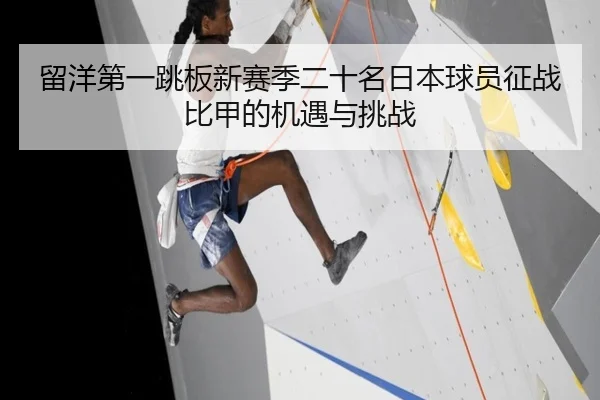 留洋第一跳板新赛季二十名日本球员征战比甲的机遇与挑战