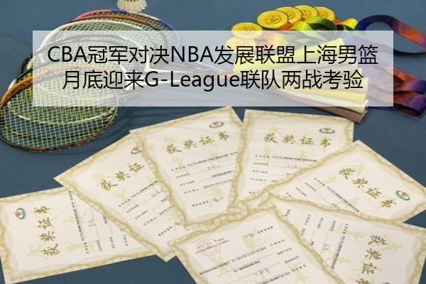 CBA冠军对决NBA发展联盟上海男篮月底迎来G-League联队两战考验