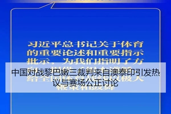 中国对战黎巴嫩三裁判来自澳泰印引发热议与赛场公正讨论
