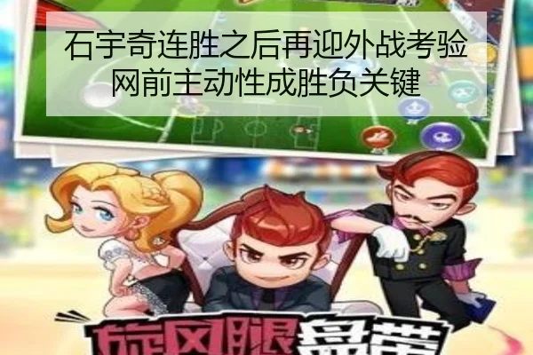石宇奇连胜之后再迎外战考验 网前主动性成胜负关键